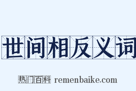 世间相反义词是什么意思的图片